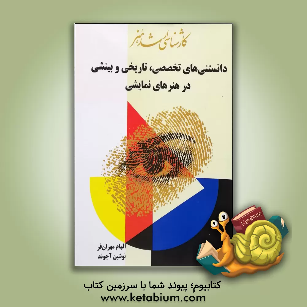کتاب دانستنی های تخصصی، تاریخی و بینشی در هنرهای نمایشی اثر الهام مهران‌فر
