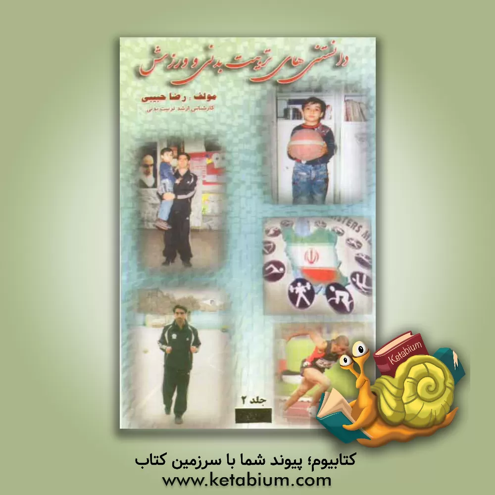 کتاب دانستنی های تربیت بدنی و ورزش اثر رضا حبیبی