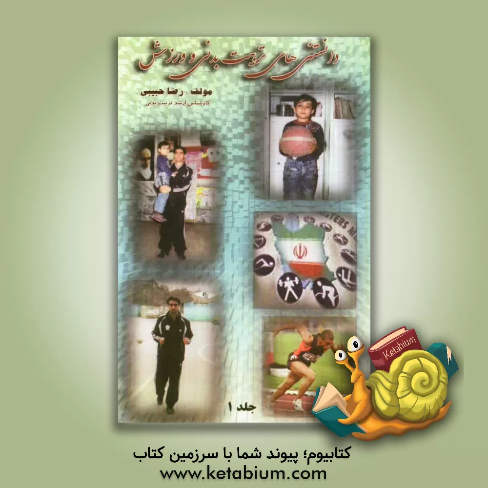 کتاب دانستنی های تربیت بدنی و ورزش اثر رضا حبیبی