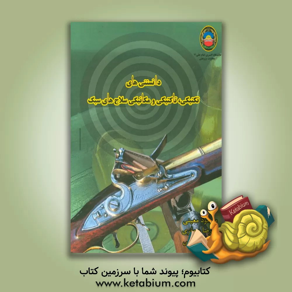 کتاب دانستنی های تکنیکی، تاکتیکی و مکانیکی سلاح های سبک |اثر مسعود معینی