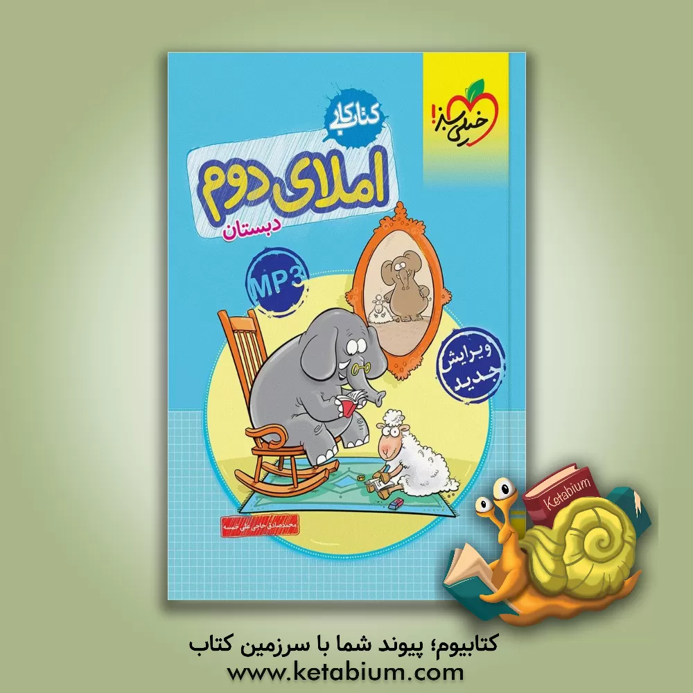 کتاب املای دوم دبستان (کتاب کار) اثر محمدصادق حاجی‌علی‌خمسه