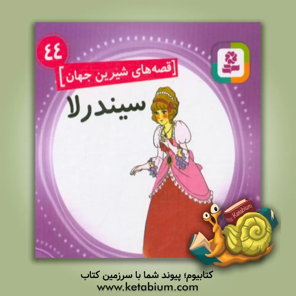 کتاب سیندرلا اثر شاگا هیراتا