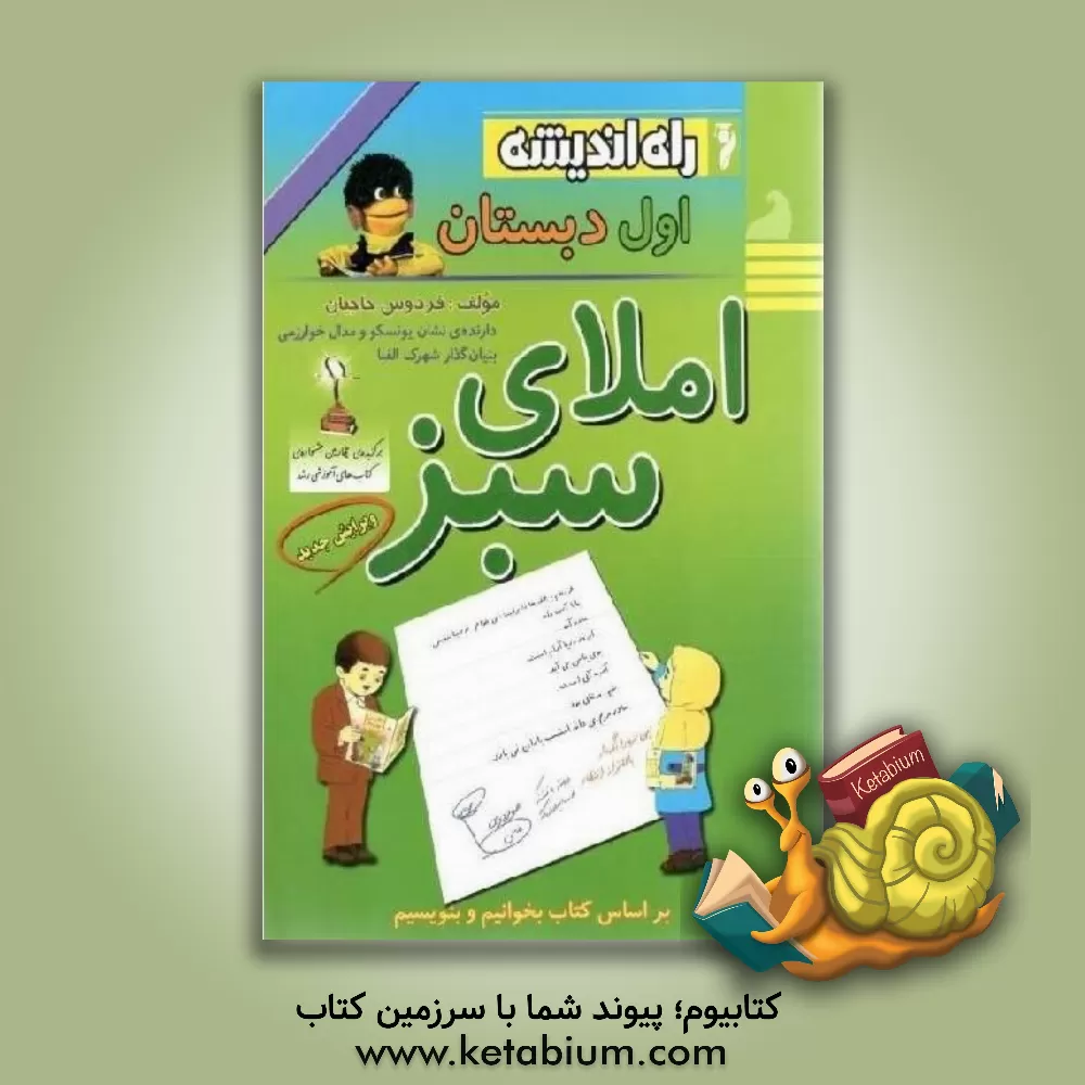 کتاب "املای سبز" ویژه  کلاس اول دبستان: بر اساس کتاب بخوانیم و بنویسیم |اثر فردوس حاجیان