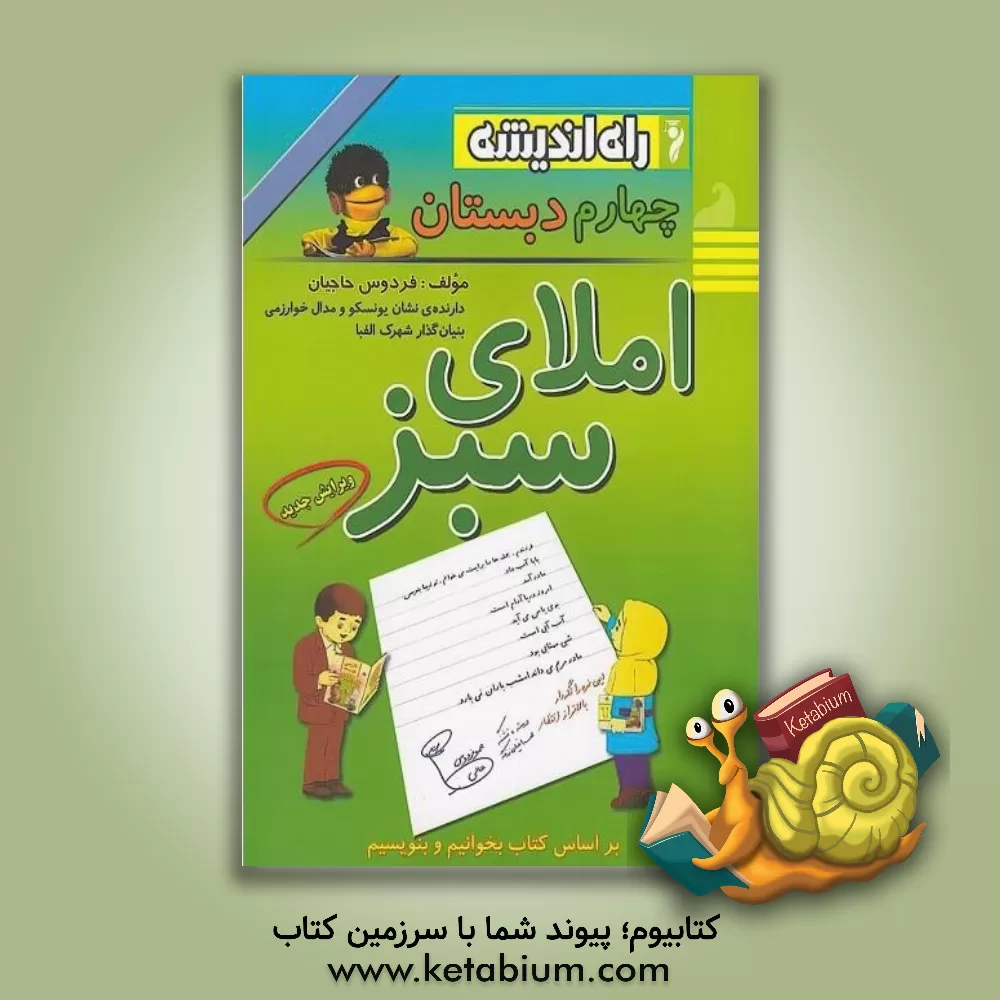 کتاب املای سبز چهارم دبستان |اثر فردوس حاجیان