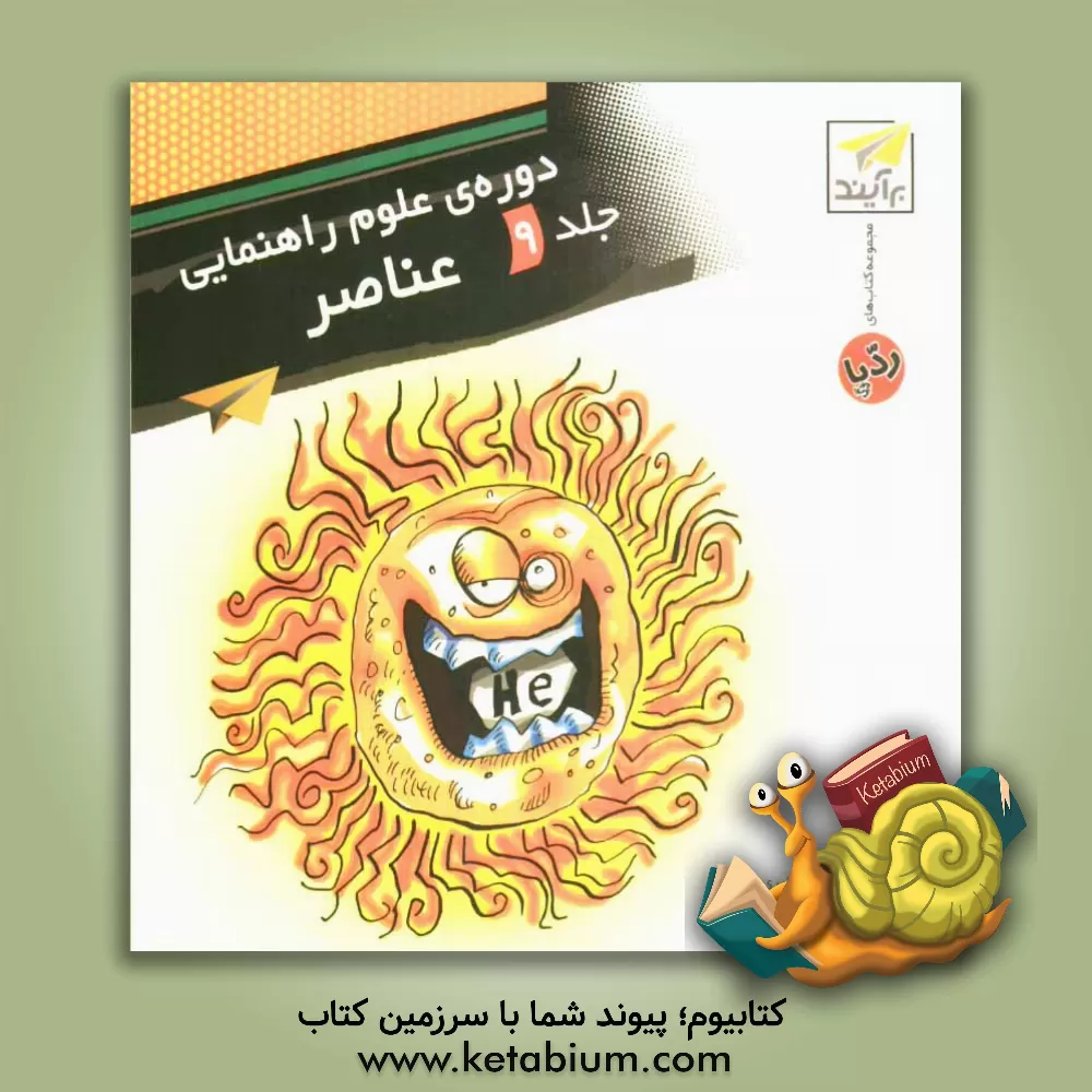 کتاب عناصر: قابل استفاده برای دانش آموزان سال اول دوره ی راهنمایی، داوطلبان شرکت در آزمون های ورودی دبیرستان اثر علی اکبری‌صحت