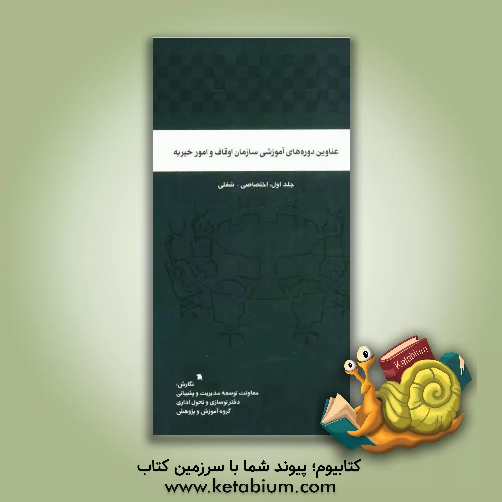 کتاب عناوین دوره های آموزشی سازمان اوقاف و امور خیریه: اختصاصی - شغلی اثر معاونت توسعه مدیریت و پشتیبانی، دفتر نوسازی و تحول