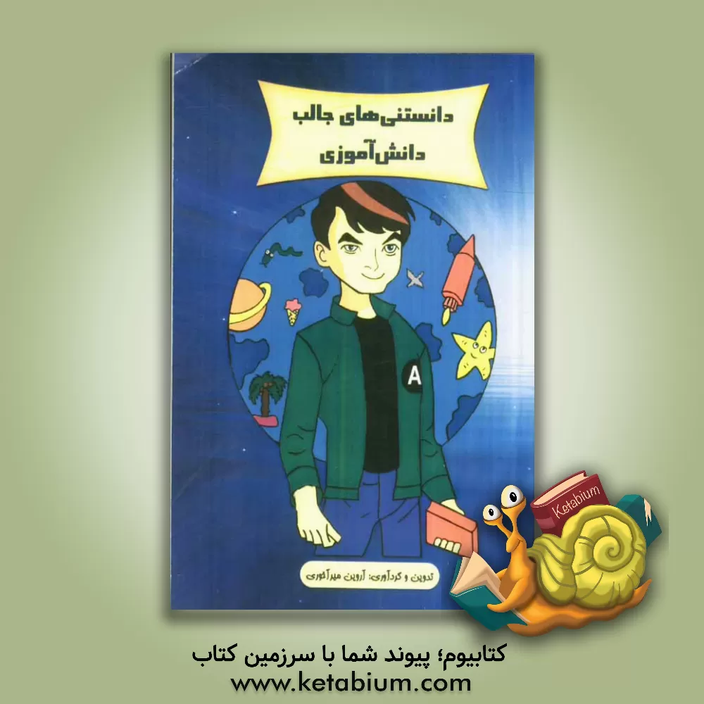 کتاب دانستنی های جالب دانش آموزی اثر آروین میرآخوری