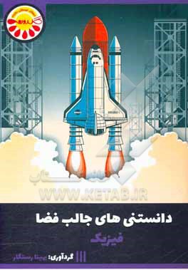 کتاب دانستنی های جالب فضا اثر حمیدرضا یوسفی