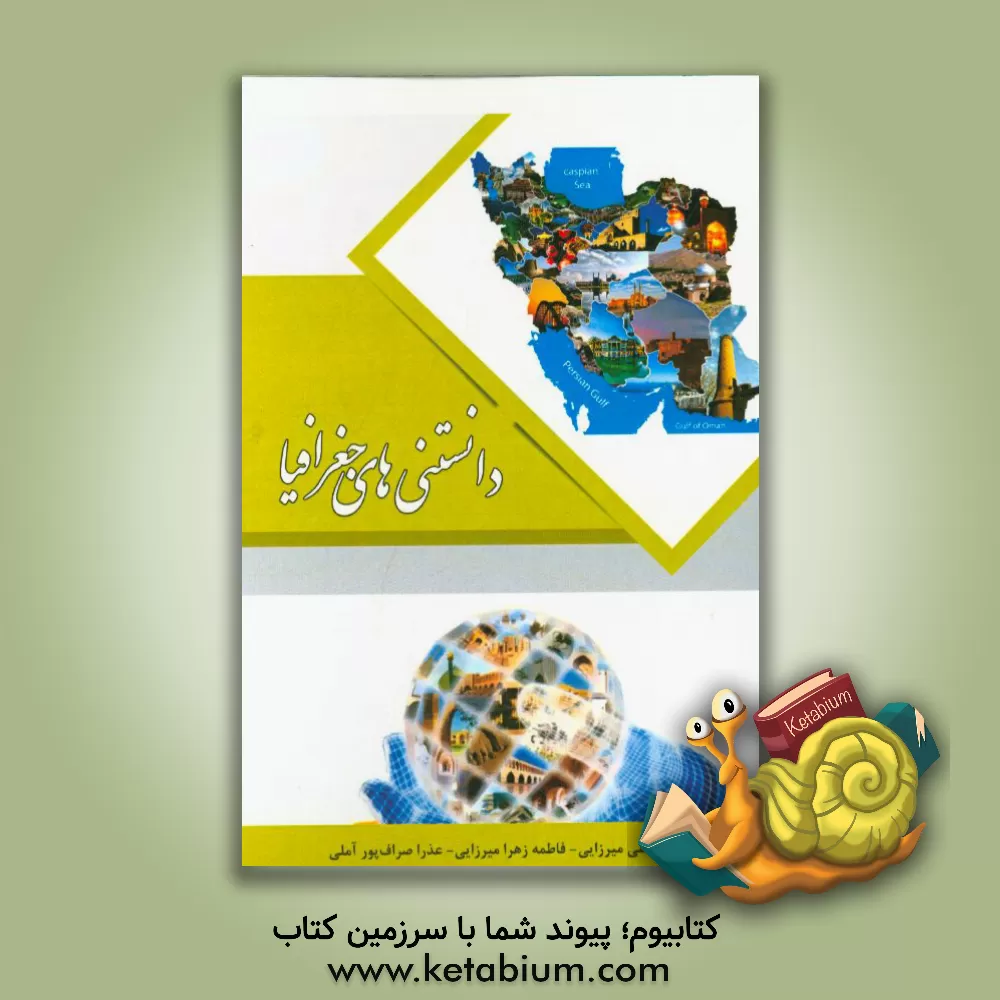 کتاب دانستنی های جغرافیا اثر محمدعلی میرزایی