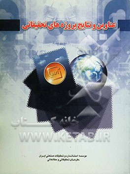 کتاب عناوین و نتایج پروژه های تحقیقاتی اثر مهناز باقری