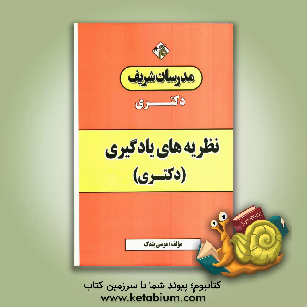 کتاب نظریه های یادگیری (دکتری) اثر موسی بندک