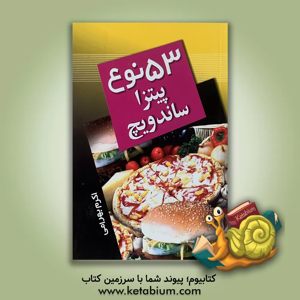 کتاب 53 نوع پیتزا و ساندویج اثر اکرم بهرامی