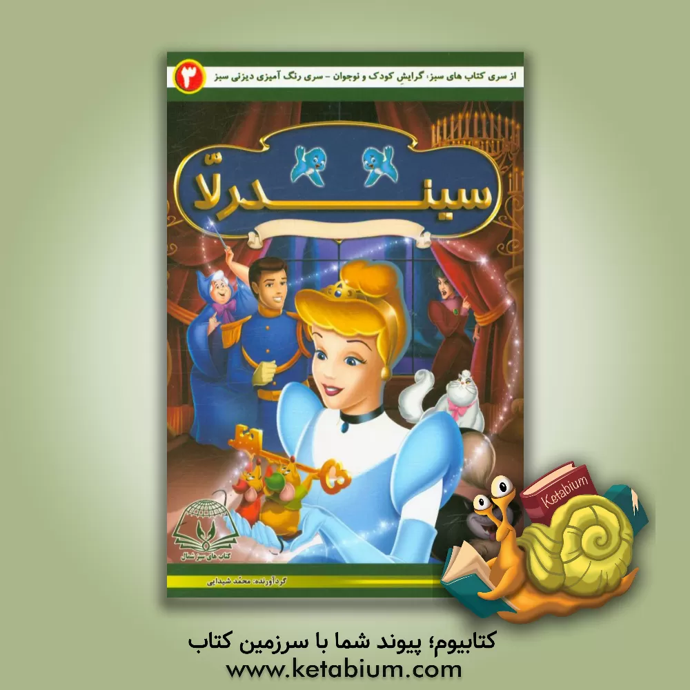کتاب سیندرلا اثر محمد شیدایی