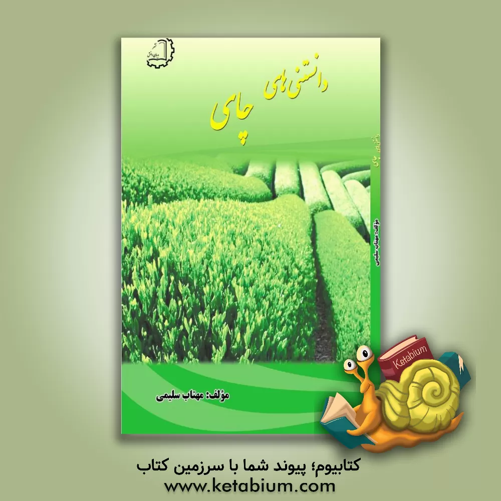 کتاب دانستنی های چای اثر مهتاب سلیمی