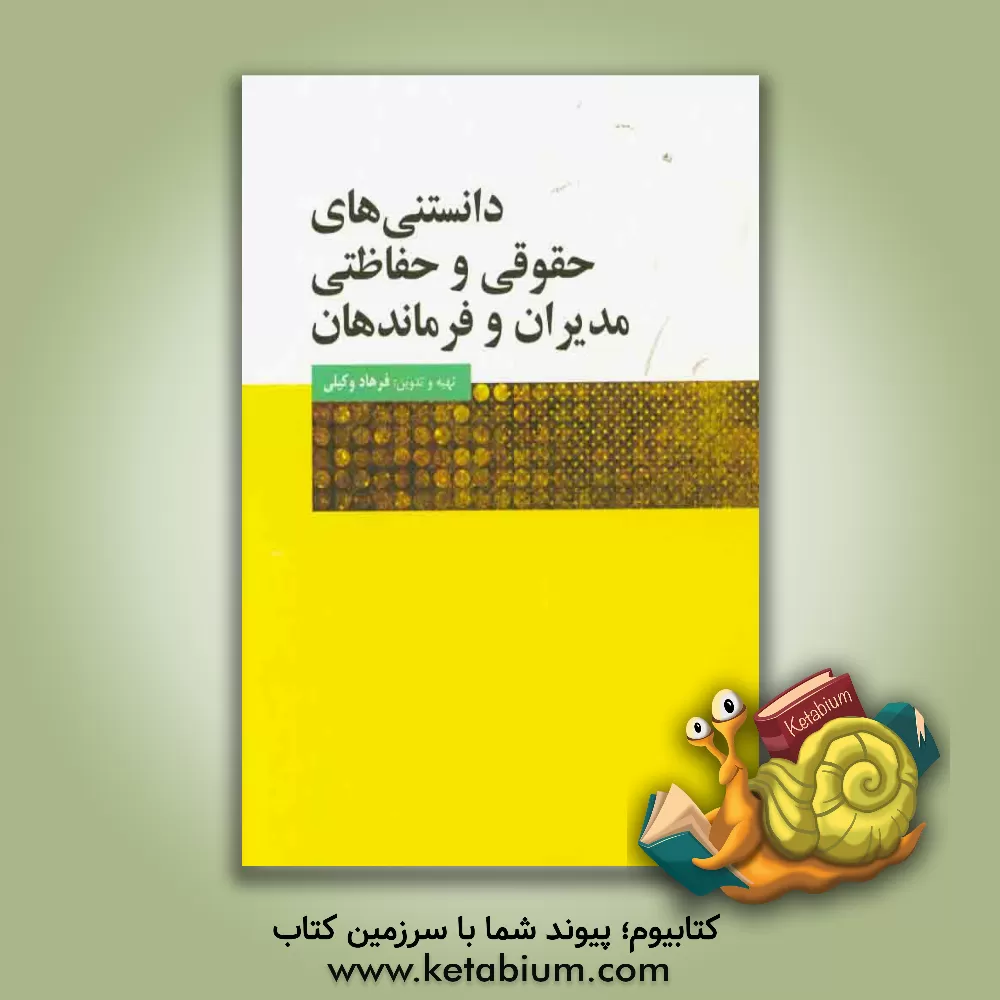 کتاب دانستنی های حقوقی و حفاظتی مدیران و فرماندهان اثر فرهاد وکیلی