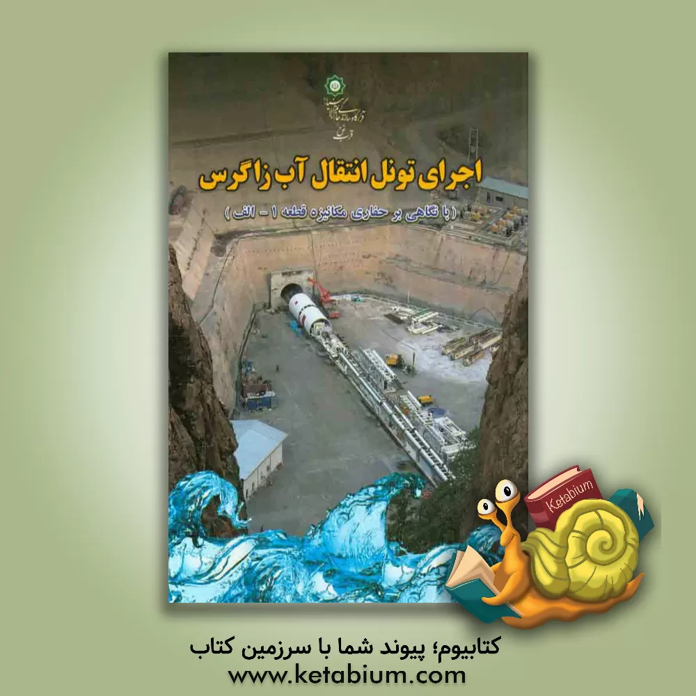 کتاب اجرای تونل انتقال آب زاگرس (با نگاهی بر حفاری مکانیزه قطعه 1 - الف) اثر محمدجواد رستمی