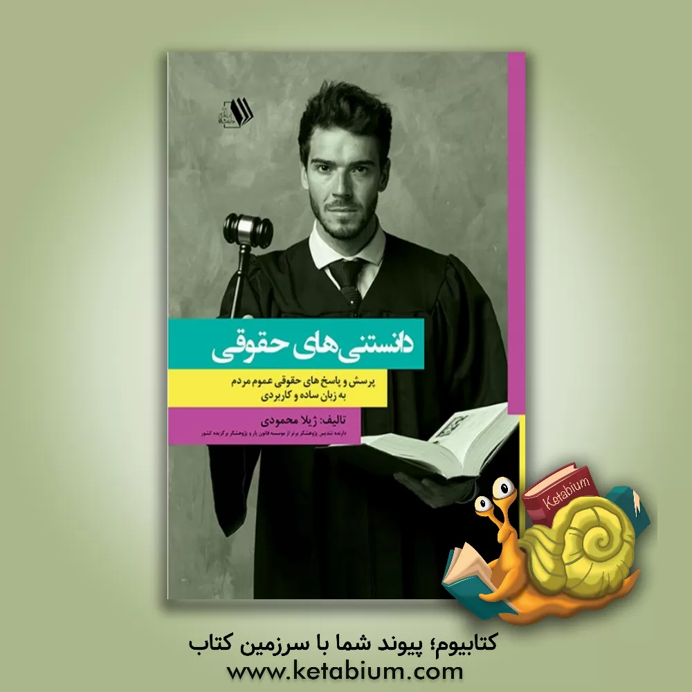 کتاب دانستنی های حقوقی: پرسش  و پاسخ های حقوقی عموم مردم به زبان ساده و کاربردی اثر ژیلا محمودی