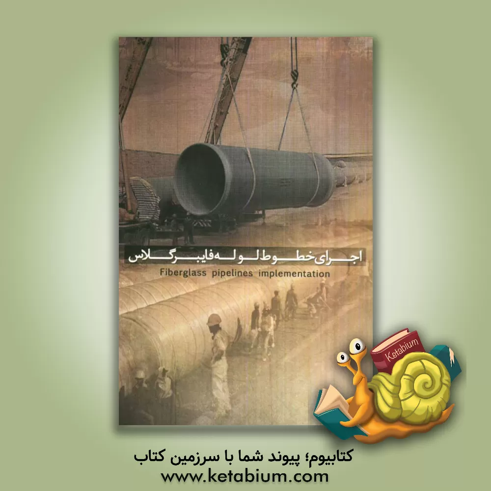 کتاب اجرای خطوط لوله فایبرگلاس اثر محمد مرادی