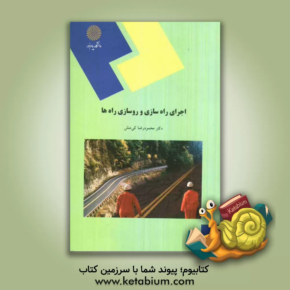 کتاب اجرای راه سازی و روسازی راه ها اثر محمودرضا کی‌منش
