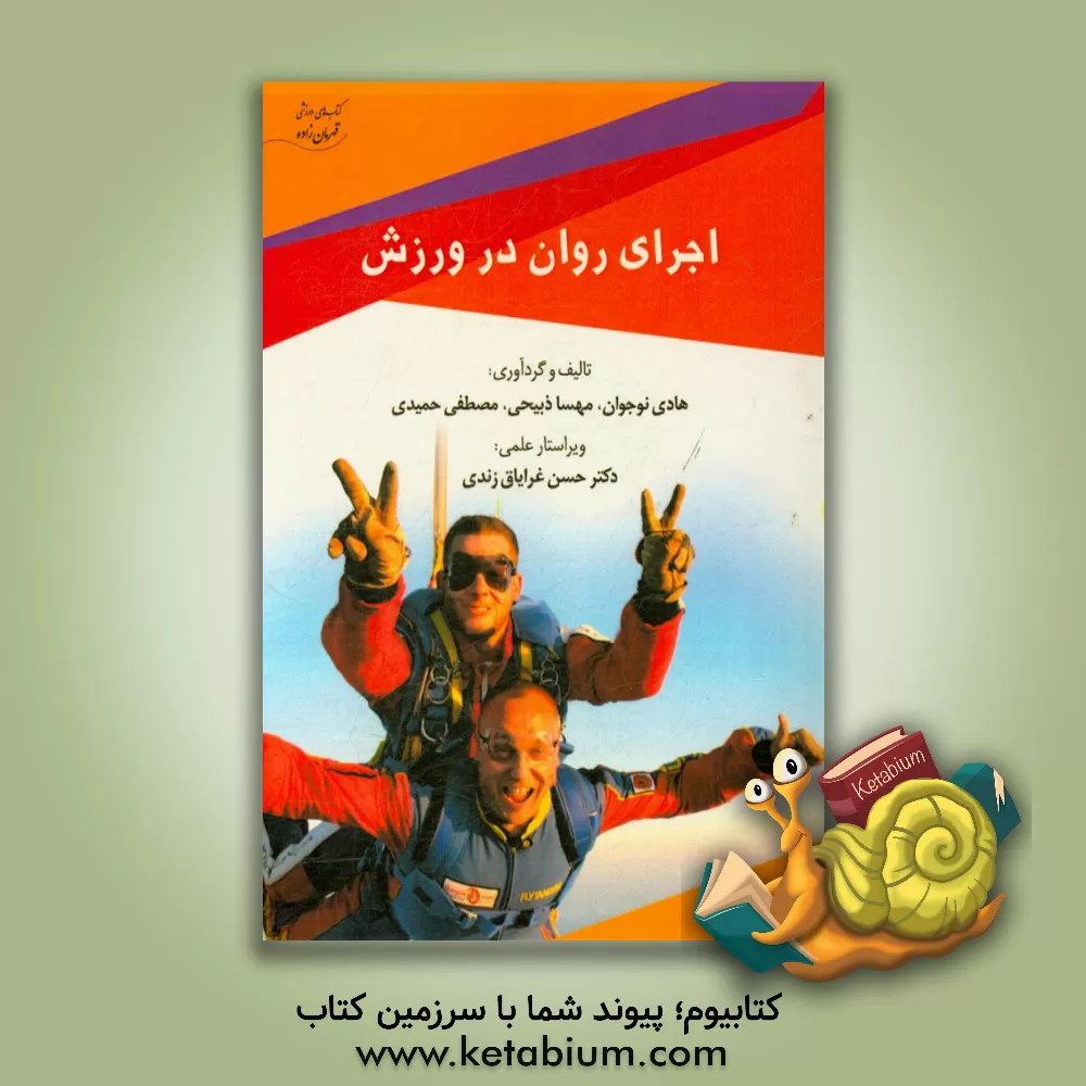 کتاب اجرای روان در ورزش اثر هادی نوجوان