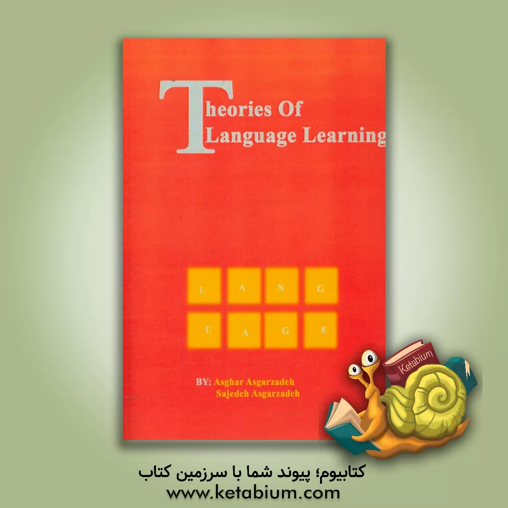 کتاب نظریه های یادگیری زبان: ویژه رشته های زبان، علوم تربیتی، روانشناسی (دوره کارشناسی و کارشناسی ارشد) اثر اصغر عسگرزاده