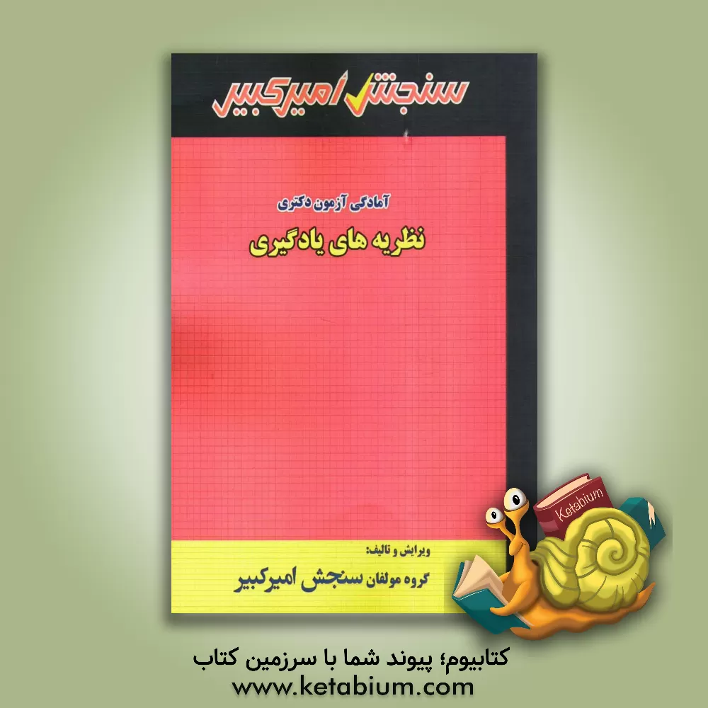 کتاب نظریه های یادگیری شامل: تکنیک برنامه ریزی، خلاصه و چکیده مباحث، نکته ها و روشها ... اثر گروه مولفان سنجش امیرکبیر