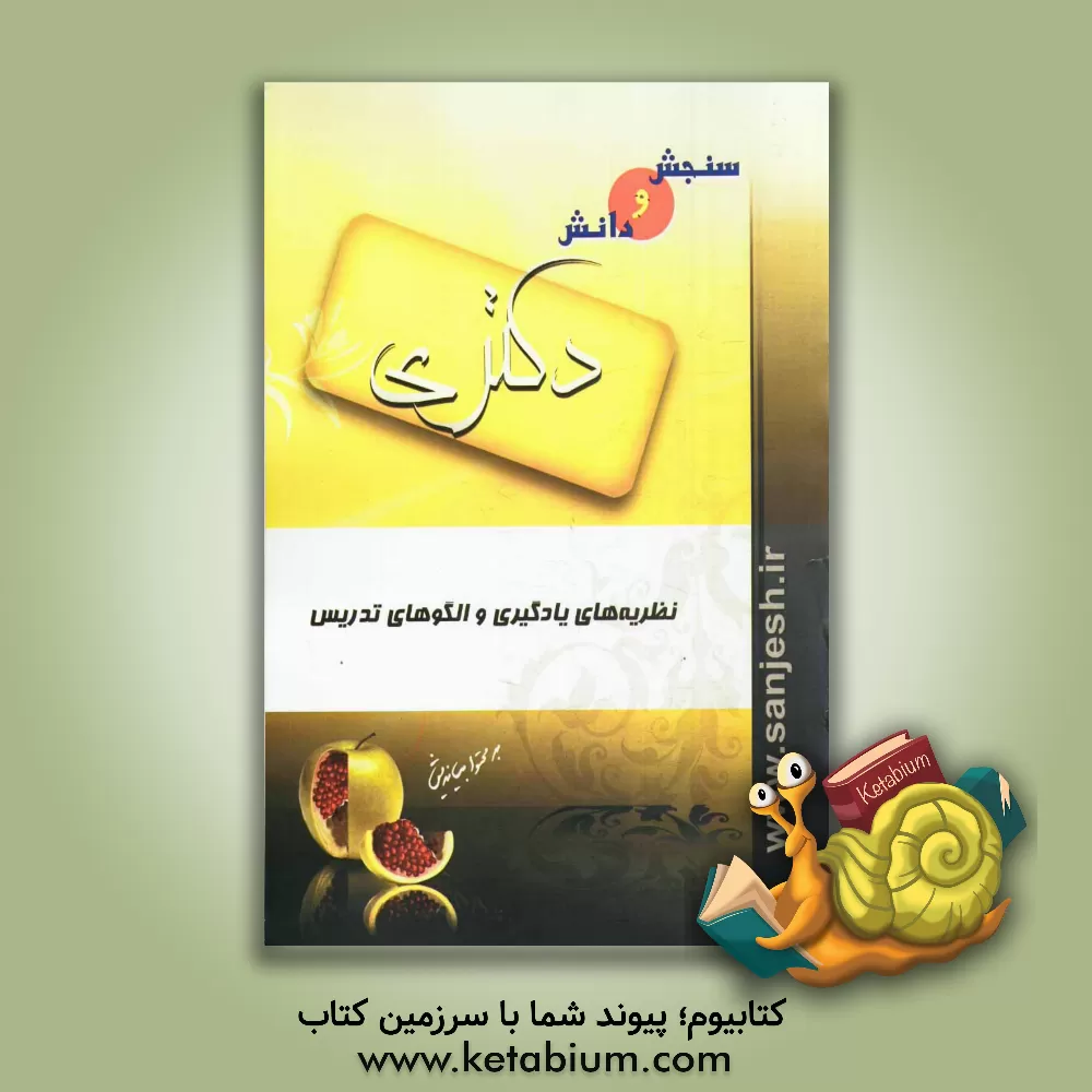 کتاب نظریه های یادگیری و الگوهای تدریس اثر پریسا رحیمی