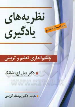 کتاب نظریه های یادگیری: چشم اندازی تعلیم و تربیتی اثر دیل‌اچ. شانک