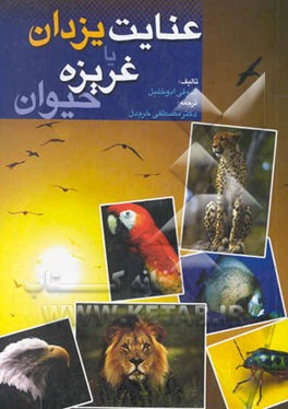 کتاب عنایت یزدان؟، یا، غریزه حیوان؟! اثر شوقی ابوخلیل