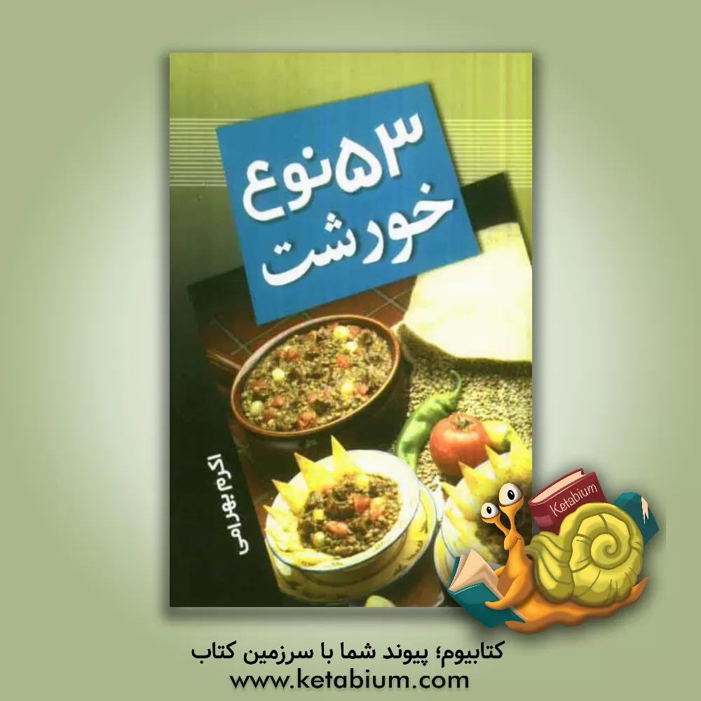 کتاب 53 نوع خورشت اثر اکرم بهرامی