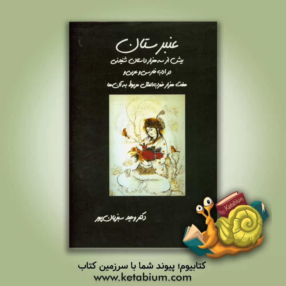 کتاب عنبرستان: بیش از سه هزار داستان شنیدنی در ادب فارسی و عربی و هفت هزار ضرب المثل مربوط به آن ها اثر وحید سبزیانپور