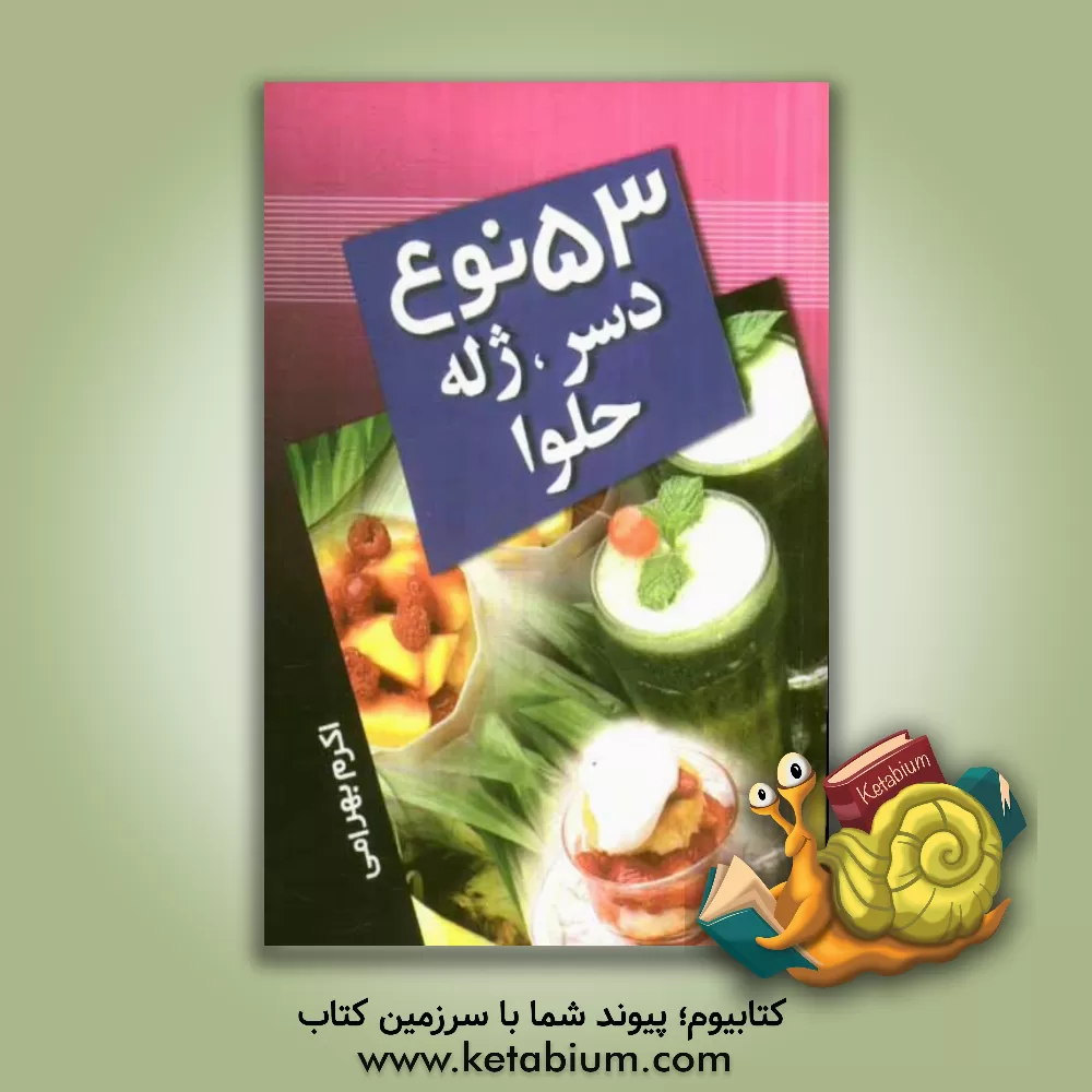 کتاب 53 نوع دسر، ژله و حلوا اثر اکرم بهرامی