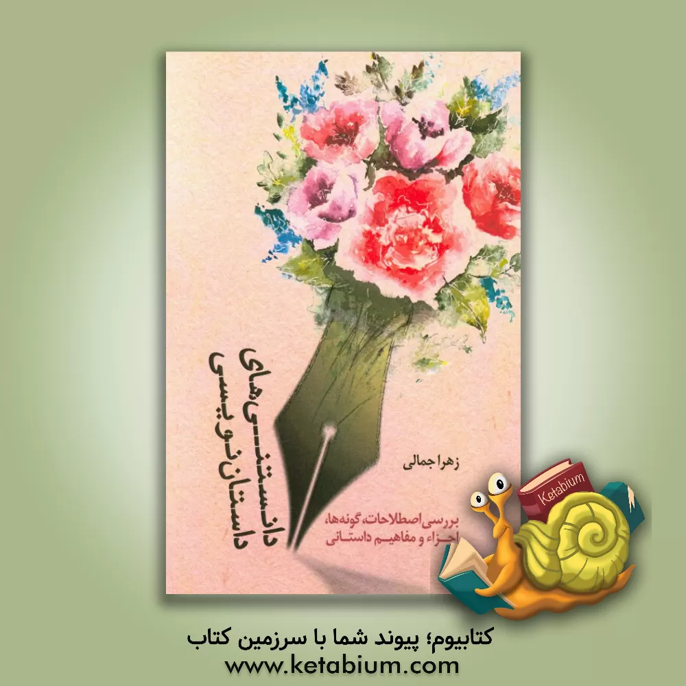 کتاب دانستنی های داستان نویسی (بررسی اصطلاحات، گونه ها، اجزاء و مفاهیم داستانی) |اثر زهرا جمالی