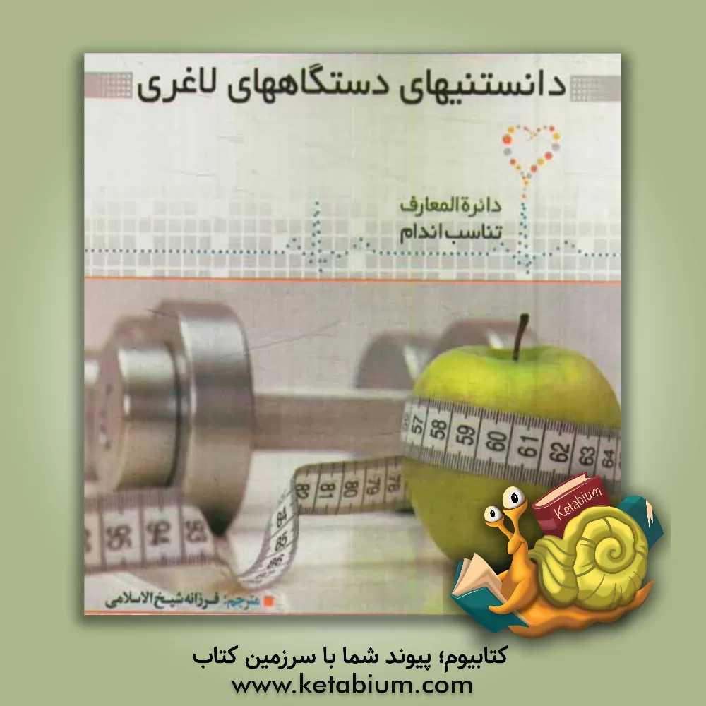 کتاب دانستنی های دستگاه های لاغری اثر دیوید کمرون