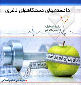 کتاب دانستنی های دستگاههای لاغری اثر دیوید کمرون