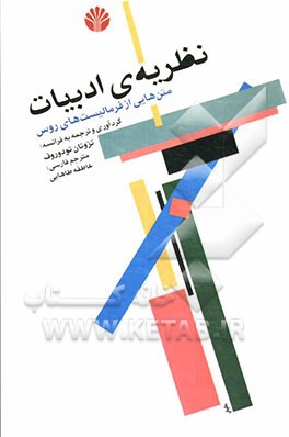 کتاب نظریه ی ادبیات: متن هایی از فرمالیست های روس اثر تزوتان تودوروف