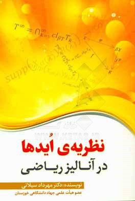 کتاب نظریه ی ایدها در آنالیز ریاضی اثر مهرداد سیلانی