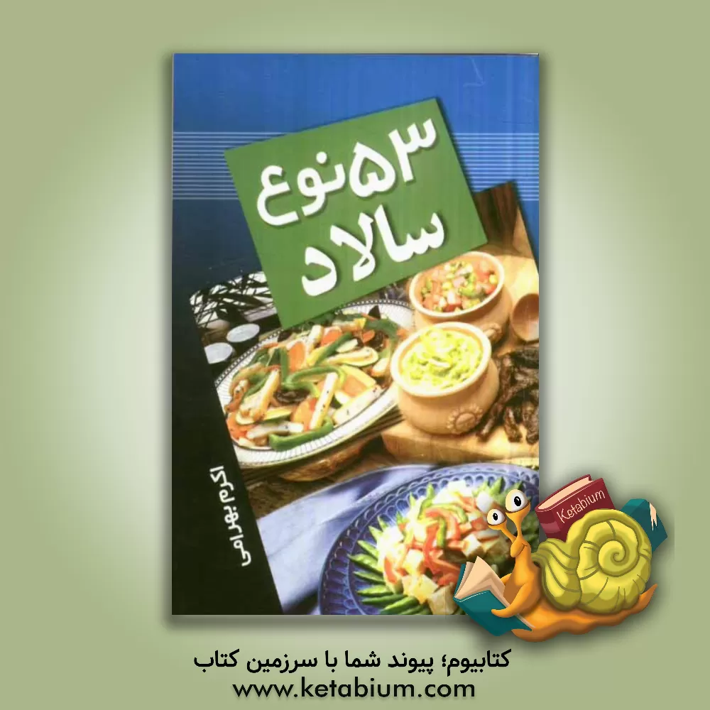 کتاب 53 نوع سالاد اثر اکرم بهرامی