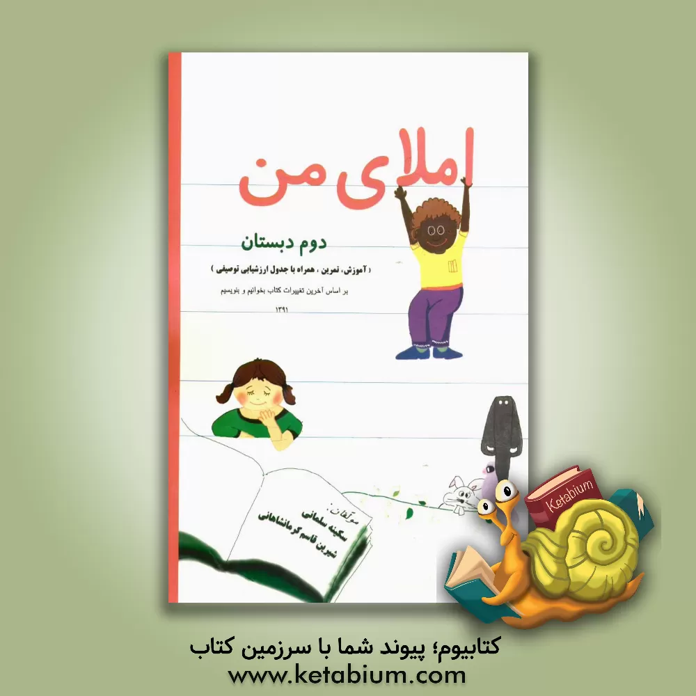 کتاب املای من: دوم دبستان اثر شیرین قاسم‌کرمانشاهی