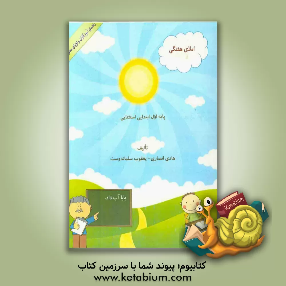 کتاب املای هفتگی: پایه اول ابتدایی استثنایی راهنمای آموزگاران و والدین محترم اثر هادی انصاری