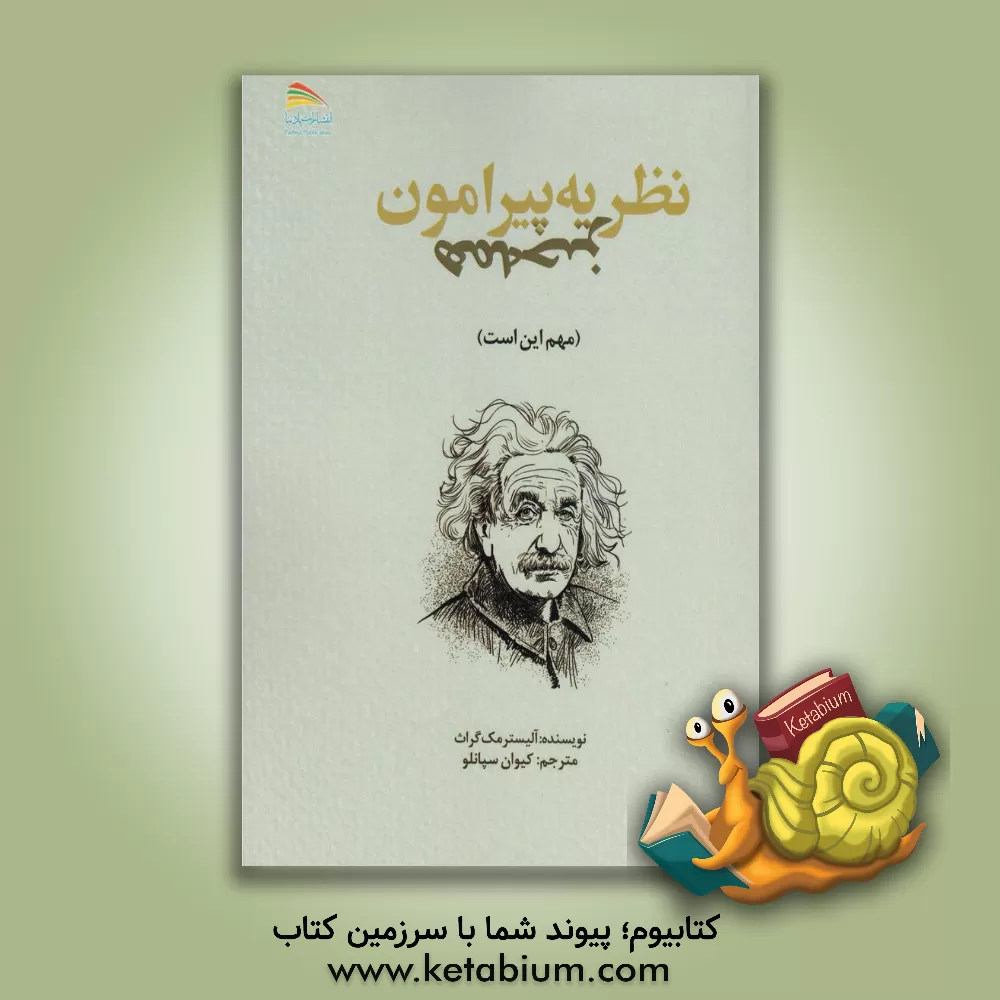 کتاب نظریه ی پیرامون همه چیز (این مهم است) اثر آلیسترای. مک‌گراث‌