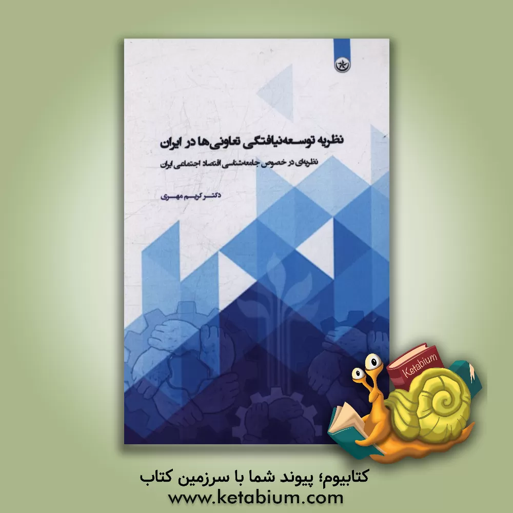کتاب نظریه ی توسعه نیافتگی تعاونی ها در ایران (نظریه ای در خصوص جامعه شناسی اقتصاد اجتماعی ایران) اثر کریم مهری
