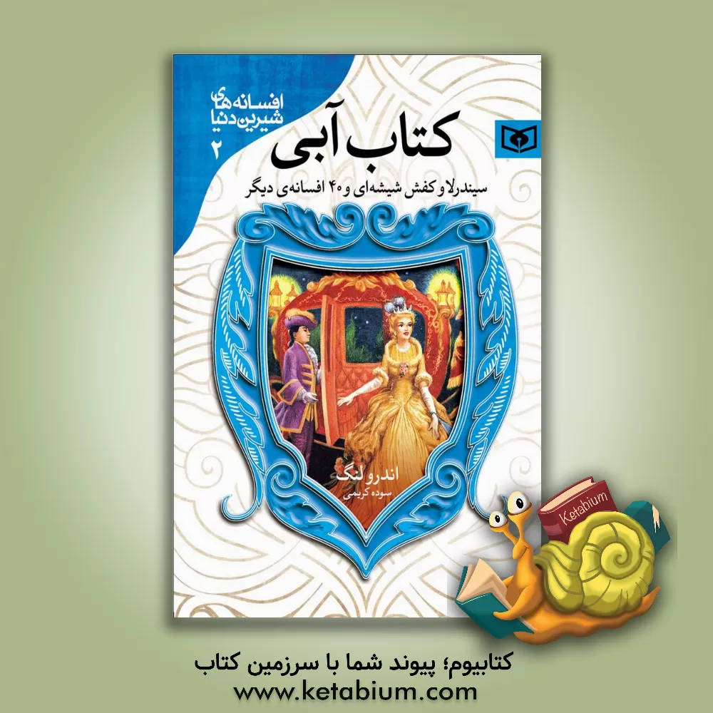 کتاب سیندرلا و کفش شیشه ای و 40 افسانه دیگر |اثر اندرو لنگ