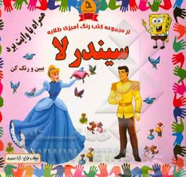 کتاب سیندرلا: ببین و رنگ کن همراه با وایت برد اثر آزاد تیموری