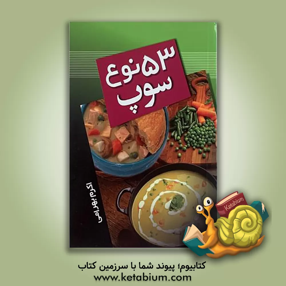 کتاب 53 نوع سوپ اثر اکرم بهرامی
