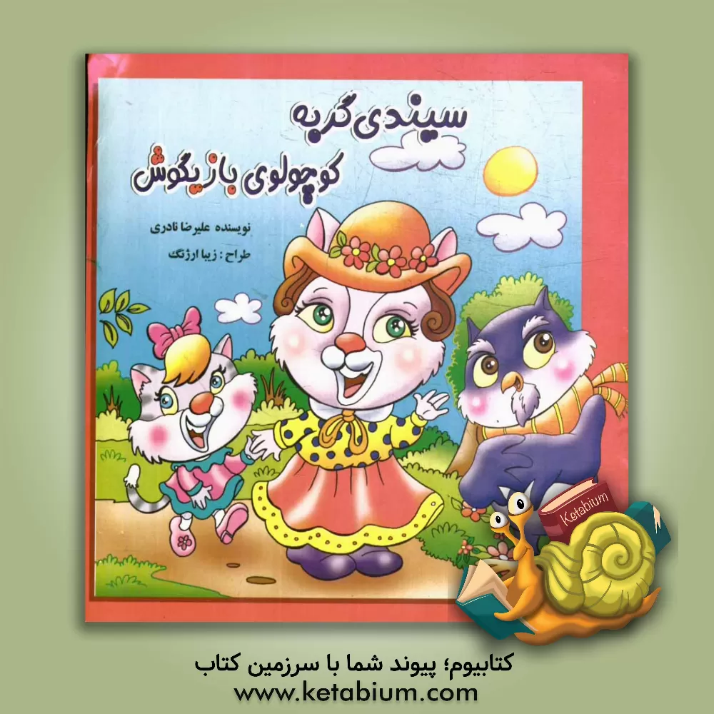 کتاب سیندی گربه کوچولوی بازیگوش اثر علیرضا نادری