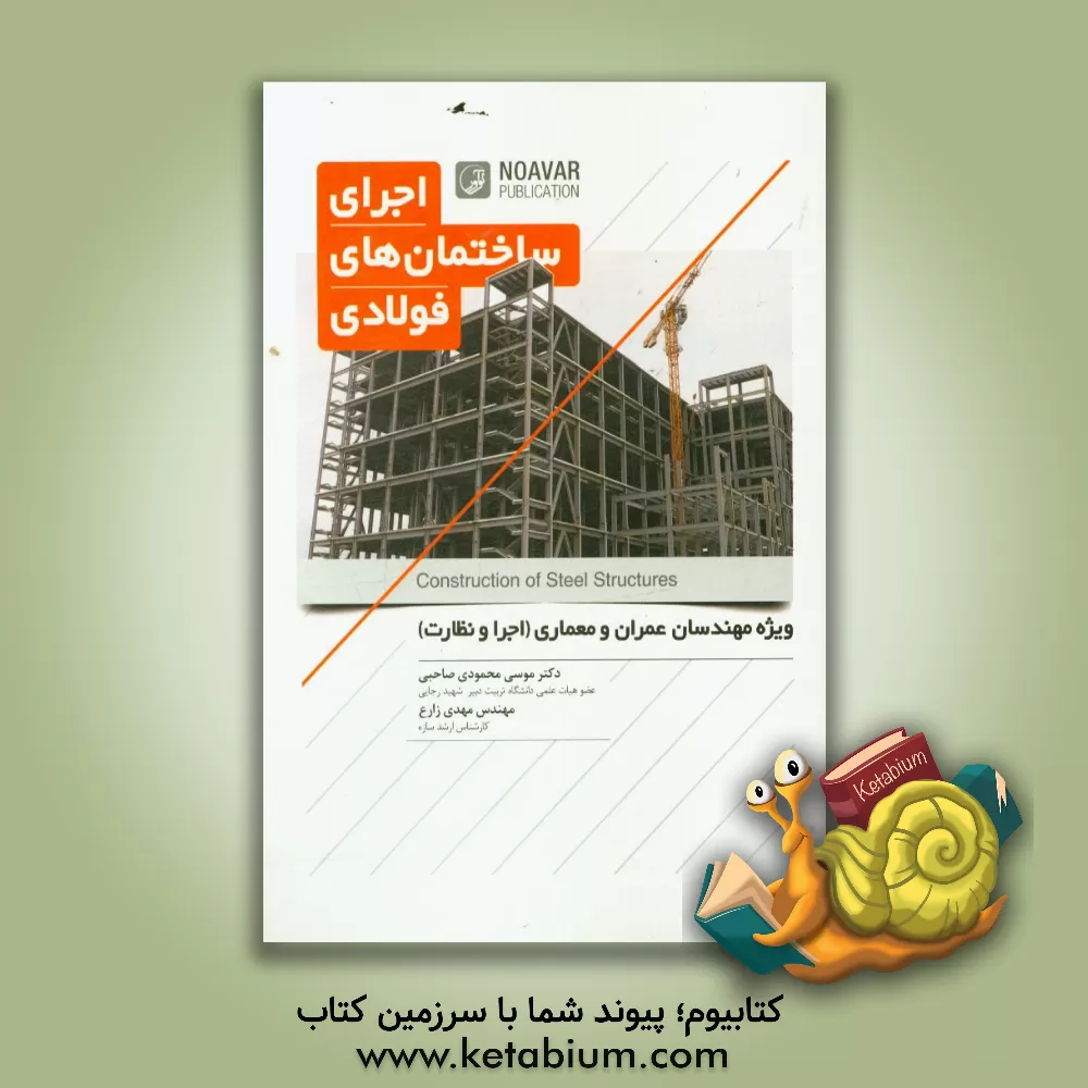 کتاب اجرای ساختمان های فولادی: ویژه مهندسان عمران و معماری (اجرا و نظارت) اثر مهدی زارع