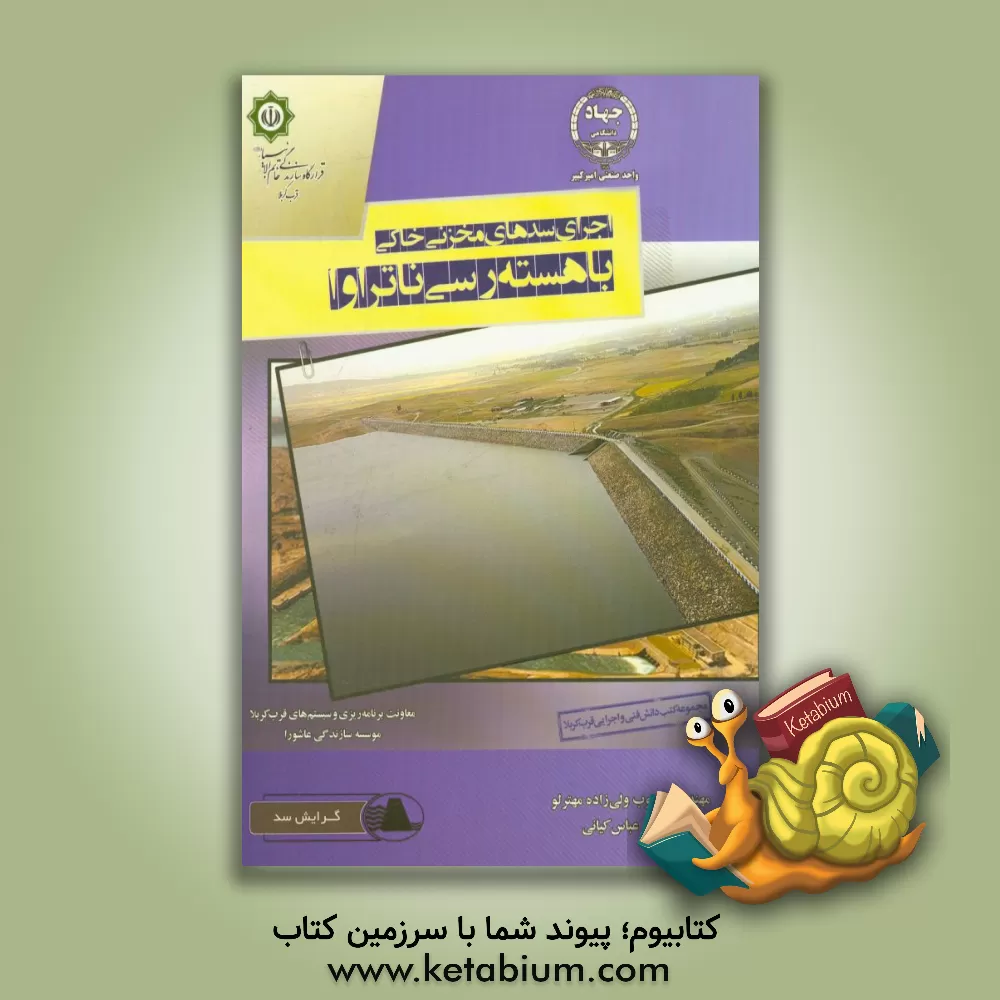 کتاب اجرای سدهای مخزنی خاکی با هسته رسی ناتراوا اثر محبوب ولی‌زاده‌مهترلو