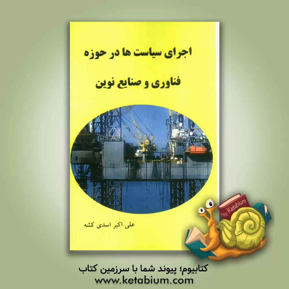 کتاب اجرای سیاست ها در حوزه فناوری و صنایع نوین اثر علی‌اکبر اسدی‌کشه