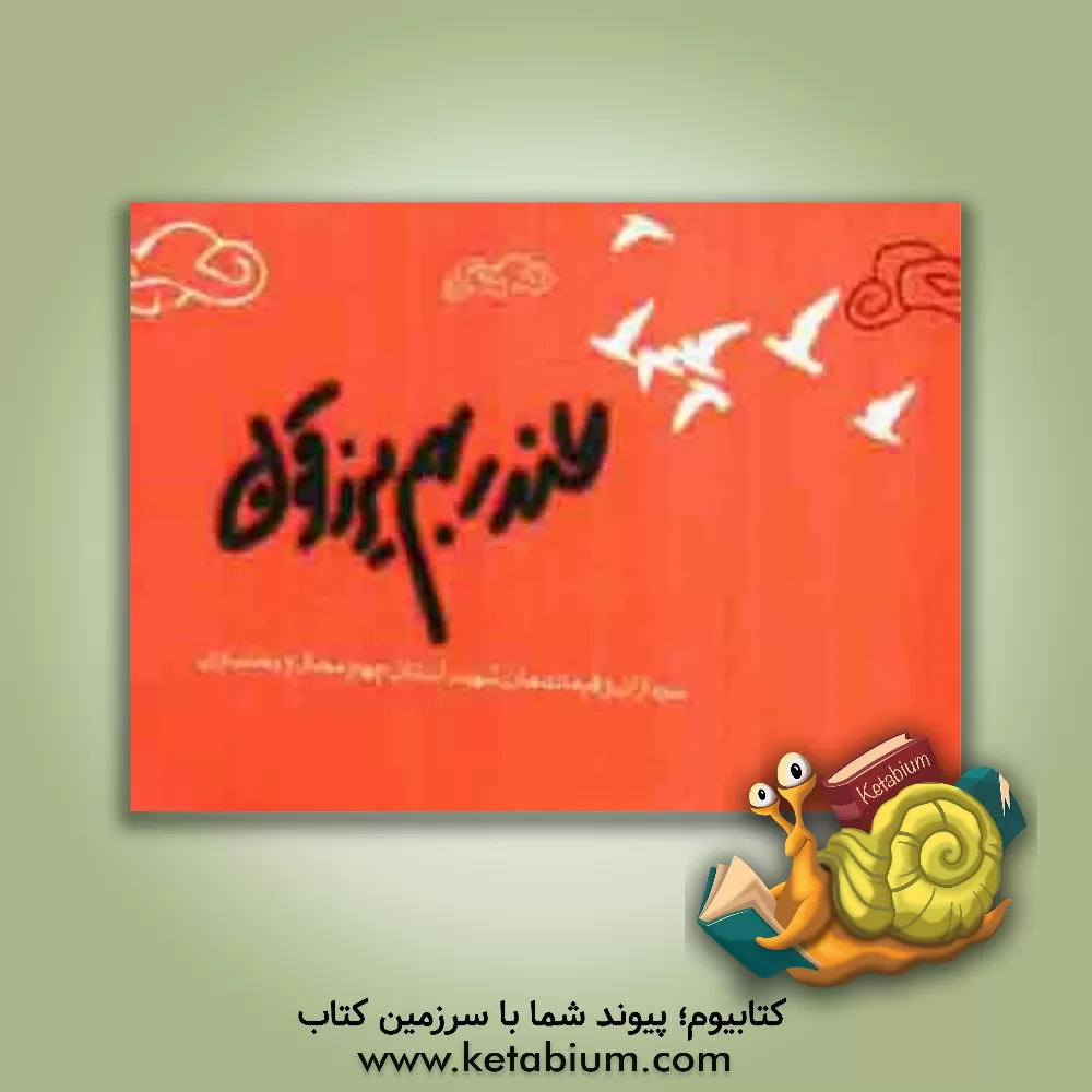 کتاب عند ربهم یرزقون: سرداران و فرماندهان شهید استان چهارمحال و بختیاری اثر مصطفی رحمانی‌شهرکی